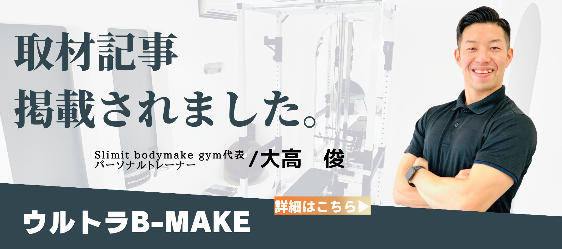 【ウルトラB-MAKE】取材記事掲載されました。Slimit bodymake gym代表 / 大高俊