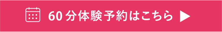 体験予約はこちら